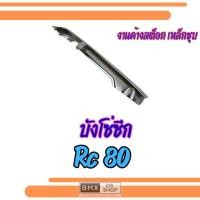 ราคา ถูกที่สุด บังโซ่เดี่ยว suzuki rc80 บังโซ่ ซีก rc80 ของใหม่ งานใหม่ ค้างสต็อก (46356089192)