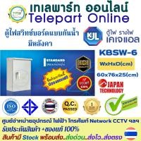ราคา ตู้สวิทช์บอร์ดKJL ตู้ไฟKJL ไซส์มาตรฐานแบบกันน้ำมีหลังคา รุ่น KBSW เบอร์ 6 ขนาด 60 x 76 x 25cm IP44 ใช้ใน-นอกอาคาร1.0 มม. (27035456467)