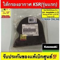 ราคา ไส้กรองอากาศ KSR (รุ่นแรก) รับประกันของแท้เบิกศูนย์ (42328799527)