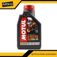 ราคา น้ำมันเครื่อง Motul H-Tech 100 4T 10W40 / 10W50 SYNTHETIC 1ลิตร น้ำมันเครื่องสังเคราะห์แท้ น้ำมันเครื่องมอเตอร์ไซค์ น้ (19483953863)