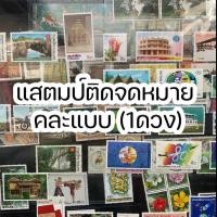 ราคา แสตมป์ติดจดหมาย ส่งไปรษณีย์ไทยได้ทุกสาขา ยังไม่ผ่านใช้งาน มีให้เลือกหลายราคา คละแบบ (1 ดวง) (19393852004)
