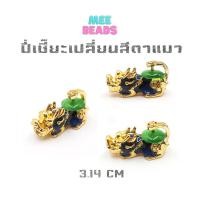 ราคา ปี่เซี๊ยะเปลี่ยนสี ปี่เซี๊ยะ 5 ธาตุ สีทอง หลังตาแมว ความยาว 3.14 CM เหมาะกับหิน 12 - 14 มิล ปี่เซียะเรียกทรัพย์ (13486407123)