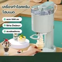 ราคา 【สินค้าใหม่️】เครื่องทำไอศครีมซอฟท์เสิร์ฟ เครื่องทำไอศครีม Ice Cream Machine ไอศครีมโฮมเมด เครื่องทำไอศครีมอัตโนมัติ (47002641756)