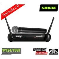 ราคา SHURE SVX24/PG58 ไมโครโฟนไร้สาย ไมค์ลอยไร้สาย shure ไมค์ลอยแบบมือถือ สินค้าแท้ ประกันมหาจักร 2 ปี (13011350064)