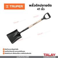 ราคา TRUPER พลั่วตักปลายตัด พลั่วตักปลายแหลม พลั่วขุด PRETUL (29086161785)