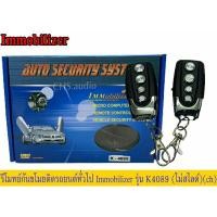 ราคา ชุดรีโมทย์กันขโมย เซ็นทรัลล็อคสำหรับรถยนต์​ Immobilizer ทั่วไป​รุ่นK-4089 ไม่สไลด (23467791636)