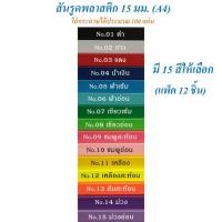 ราคา สันรูดพลาสติก 15 มม. A4 (แพ็ค 12 อัน) สันรูด สันทำปกรายงาน (19448404177)