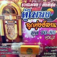 ราคา usb ตู้เพลงลูกทุ่ง ยุค 70-80 ชุด 2 คนขี่หลังควาย ดาว บ้านดอน ศักดิ์สยาม สมโภชน์ mp3 usb scp (24830355430)