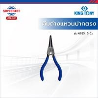 ราคา KINGTONY คีมถ่างแหวนปากตรง รุ่น 68SS มีให้เลือก 3 ขนาด 5,7,10 นิ้ว (50105075160)