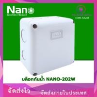 ราคา บล็อกกันน้ำ NANO-202W 4x4x2.5 สีขาว (IR.CT *3-BW-NA208) (40310986472)