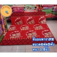 ราคา ที่นอนพาราพีอี PE ขนาด 6 ฟุต 180x200 cm หนา 1.5นิ้ว แบบ 3พับ นอนไม่ยุบ ใช้งานได้นาน สำหรับ 2-3ท่าน นอนสบายไม่ปวดหลัง (20483316918)