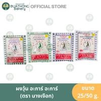 ราคา ผงวุ้นสำหรับทำขนม AA ตรานางเงือก ขนาด 25 กรัม เเละ 50 กรัม ผงวุ้นนางเงือกเขียว ผงวุ้นนางเงือกน้ำเงิน (3495715984)