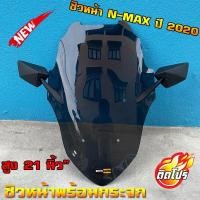 ราคา ชิวหน้าnmax allnew 20-21 ทรงโดรน (แถมกระจกฟรี) yamaha N-max สูง21นิ้ว ชิวใส ชิวแต่ง บังลม ของแต่งnmax อุปกรณ์แต่งรถn-max (3379782653)