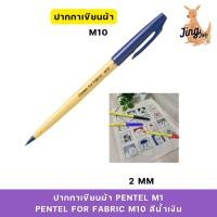 ราคา ปากกาเขียนผ้า PENTEL M10 PENTEL FOR FABRIC M10 สีน้ำเงิน (1แท่ง) (26317266281)