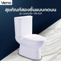 ราคา good.garden29 Verno สุขภัณฑ์สองชิ้นแบบกดบน รุ่น ออสเตรีย VN-631 ยอดขายอันดับ1 (29081574479)