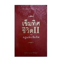 ราคา เข็มทิศชีวิต 2 ตอนกฎแห่งเข็มทิศ ****หนังสือมือสอง สภาพ 85%**** จำหน่ายโดย ผศ. สุชาติ สุภาพ (21233409038)