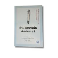 ราคา (มือสองสภาพดี) อ่านงบการเงินด้วยปากกา 3 สี (25758154837)