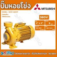 ราคา MITSUBISHI ปั๊มหอยโข่ง ปั๊มไฟฟ้ารุ่น WCM-2205T 3HP 380v 3นิ้วx3นิ้ว ใบพัดเดี่ยว ไม่มีหน้าแปลน (20437443380)