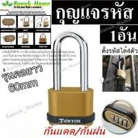ราคา กุญแจบ้าน กุญแจล็อค กุญแจแบบตั้งรหัสผ่าน 4 หลัก คอยาว (56853111477)