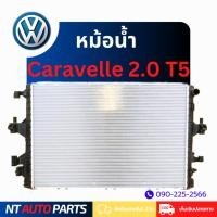 ราคา หม้อน้ำ Volkswagen Caravelle 2.0 T5 (28567929592)