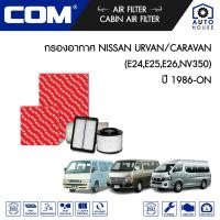 ราคา กรองอากาศ NISSAN URVAN E24 2.5,2.7, E25 3.0 ปี 1986-2012, 2.5 QR25 เบนซิน ปี 2007-2012, 2.5D CARAVAN NV350 ปี 2012-ON (21404631518)