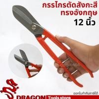 ราคา กรรไกรตัดสังกะสีทรงอังกฤษ 12 นิ้ว ASAKI กรรไกรตัดเหล็กทรงอังกฤษ (6395852440)