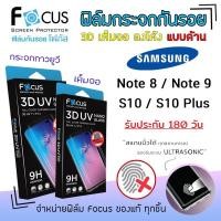 ราคา <รับประกัน180วัน> Focus ฟิล์ม กระจก เต็มจอ ลงโค้ง ด้าน 3D UV Nano Glass โฟกัส Samsung - Note8/Note9/S10/S10Plus (4840822019)