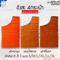 ราคา อังสะ 4 กระเป๋า ผ้าหางกระรอก ( อังษะ อังสะพระ อังสะ4กระเป๋า ) น.บริภัณฑ์ (10504110790)