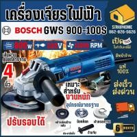 ราคา ส่งเร็ว ถูกสุดBOSCH เครื่องเจียรไฟฟ้า 4 นิ้ว GWS 900-100S สำหรับงานหนัก (ปรับรอบได้) เจียร์ เจียรไฟฟ้า (23659671011)