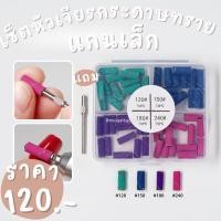 ราคา เซ็ตหัวเจียรเล็บกระดาษทรายแกนเล็กพร้อมส่งแถมแกนหัวเจียรเล็บหัวเจียรกระดาษทรายสำหรับเล็บ เซ็ต4แบบความหยาบละเอียด (27970849439)