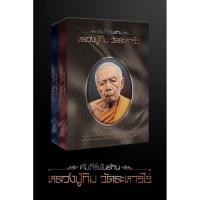 ราคา หนังสือคัมภีร์พันล้านหลวงปู่ทิมวัดละหารไร่ (25095733038)