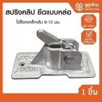 ราคา SUCOOT THAI สปริงคลิป (1ชิ้น) Spring Clip อุปกรณ์ยึดแบบหล่อคอนกรีตคุณภาพสูง แข็งแรงทนทาน ใช้กับเหล็กเส้น 9-12 มม. (55057397602)