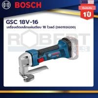 ราคา Bosch รุ่น GSC 18V-16 (SOLO) เครื่องตัดเหล็กแผ่นเรียบ 18V ตัดเหล็กแผ่นหนา 1.6 ม.ม. เครื่องเปล่า (0601926200) (25352598554)