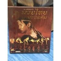 ราคา VCD,วีซีดีหนัง (7) ภาพยนตร์ ,มวยไทย นายขนมต้ม ,แผ่นแท้ มาสเตอร์ มือ 1 (27217953834)