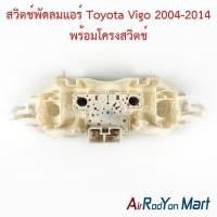 ราคา สวิตช์พัดลมแอร์ Toyota Vigo 2004-2014 พร้อมโครงสวิตช์ โตโยต้า วีโก้ (21709979088)