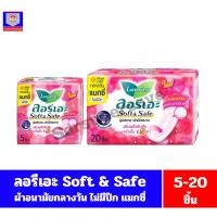 ราคา ลอรีเอะ ซอฟท์&เซฟ แม็กซี่ ไม่มีปีก ผ้าอนามัย 22 ซม.สีชมพู**5-20 ชิ้น** (7146222121)