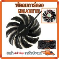 ราคา พัดลมการ์ดจอ GIGABYTE GTX 1050Ti 1060 1070 RX 470 480 570 580 รุ่น T129215SU (85mm.) (8126328547)