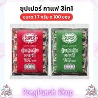 ราคา ซุปเปอร์กาแฟ Super coffee 17 กรัม 3 in 1 จำนวน 100 ซอง (25153098783)