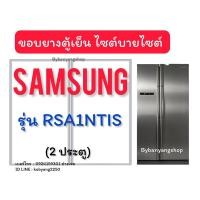 ราคา ขอบยางตู้เย็น Samsung รุ่น RSA1NTIS (2 ประตู) ไซต์บายไซต์ (25181272722)