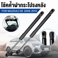 ราคา ราคาคู่ โช๊คฝาท้าย MAZDA2 DE 2008 - 2015 มาสด้า MAZDA โช๊คฝากระโปรงหลัง โช้คค้ำฝากระโปรงหลัง (43910995014)