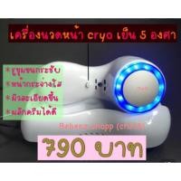 ราคา เครื่องนวดหน้า cryoเย็น 5 องศา ❌พร้อมส่ง❌ (4800244173)