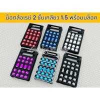 ราคา น็อตล้อ 2 ชั้น น็อตล้อซิ่ง เกลียว1.5 จำนวน ใส่ได้ทั้งรถเก๋งและกระบะ มี 5 สี เลือกได้ 16/20/24ตัว (26114729776)