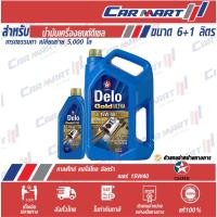 ราคา แท้น้ำมันเครื่อง ดีเซล กึ่งสังเคราะห์ CALTEX DELO GOLD ULRA คาลเท็กซ์ เดโล่ โกล์ด อัลตร้า 15w40 6+1ลิตร (1515425094)