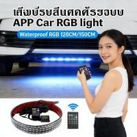 ราคา ไฟใต้ท้องรถ กันน้ำ 120Cm/150Cm App ไฟติดไฟสี ไฟใต้ท้องรถ Dc12V ไฟใต้ท้องรถ (55306234879)