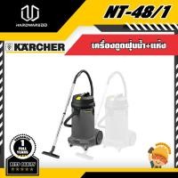 ราคา KARCHER NT-48/1 เครื่องดูดฝุ่น(น้ำ+แห้ง) (3471166463)
