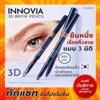 ราคา กิฟฟารีน ดินสอเขียนคิ้ว อินโนเวีย ทรีดี บราวเพนซิล เนื้อแวกซ์ กันน้ำ กันเหงื่อ ติดทนตลอดวัน ไม่หักง่าย (2070511422)
