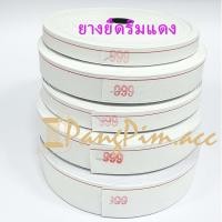ราคา ยางยืด ยางยืดริมแดง ยางริมแดง ตรา 999 ยางยืดกางเกงริมแดง หนึ่งม้วน 36 หลา (3964272109)