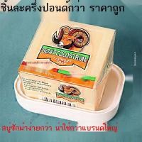 ราคา ۩☾สบู่ซักผ้าสบู่เก่าของใช้ในครัวเรือน (19885773212)
