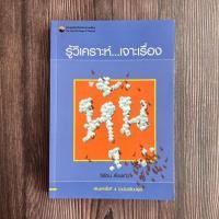 ราคา หนังสือรู้วิเคราะห์ เจาะเรื่องหุ้น / หนังสือมือสอง (20336411296)