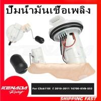 ราคา ชุดปั๊มน้ำมันเชื้อเพลิง Click110i ปี 2010-2011 16700-KVB-S53 (43065993608)